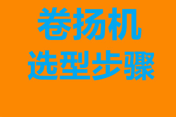 卷?yè)P(yáng)機(jī)選型步驟，確定你到底要的是什么？